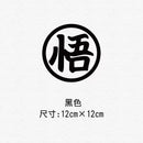 Dragon Ball Personality Creative Silhouette Car Sticker Anime Sticker Waterproof Sunscreen Laptop Window Trunk Sticker